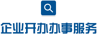 企業開辦辦事服務
