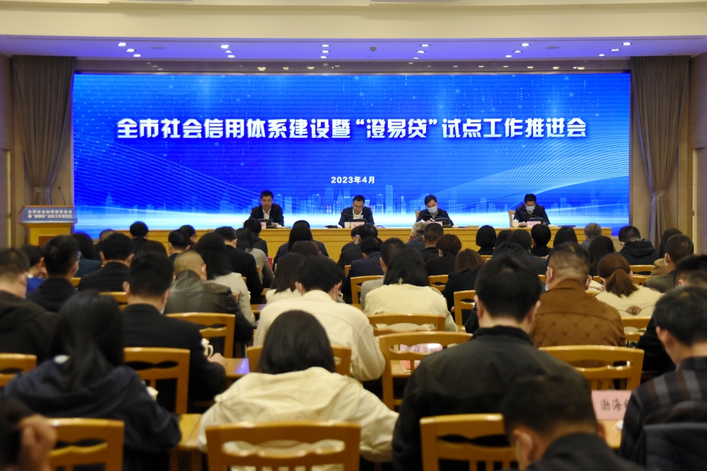 江陰市召開2023年度全市社會信用體系建設暨“澄易貸”信用服務平臺推進會