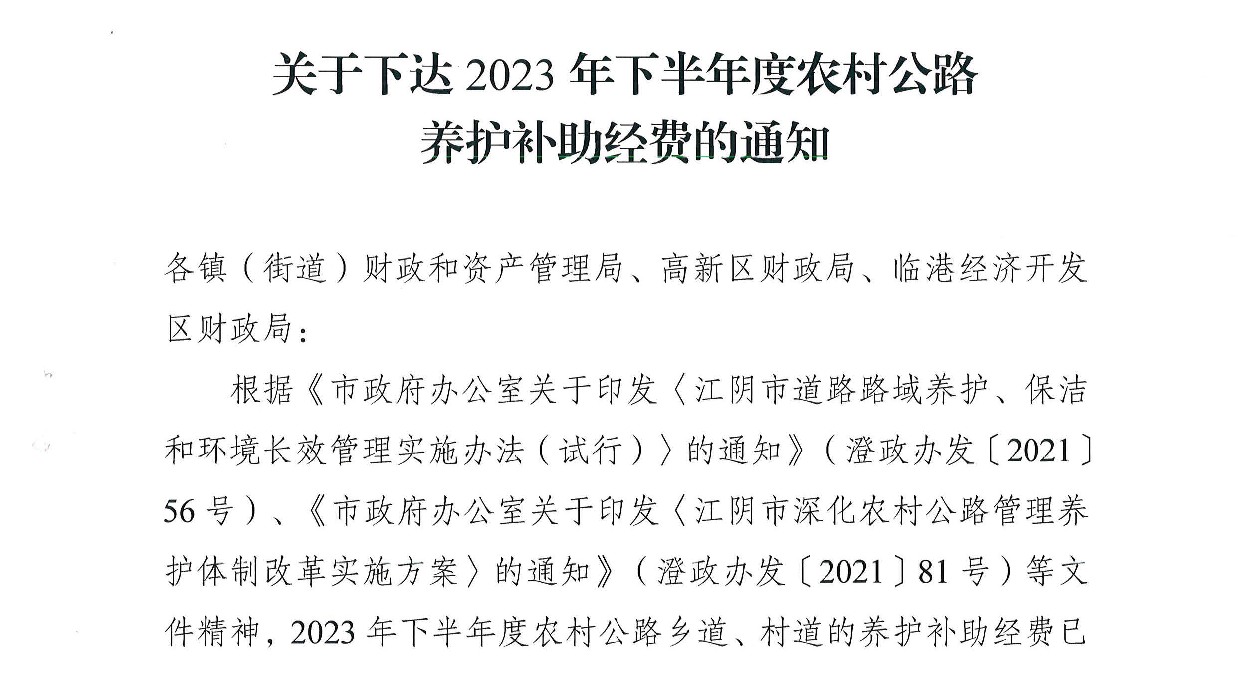 關于下達2023年下半年度農村公路養護補助經費的通知2_頁面_1