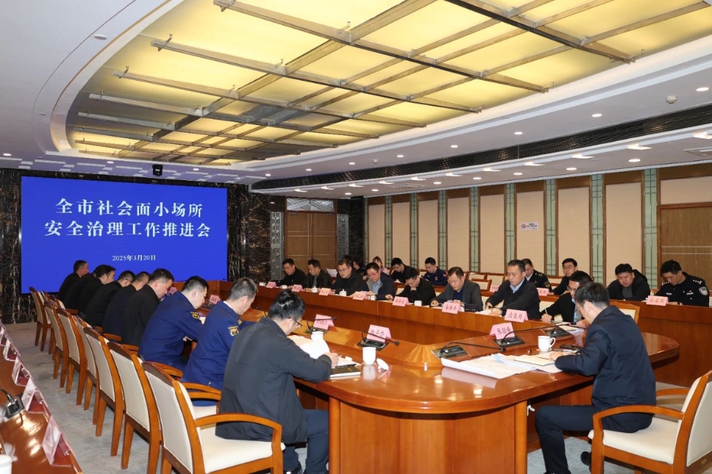 全市社會面小場所安全治理工作推進會召開