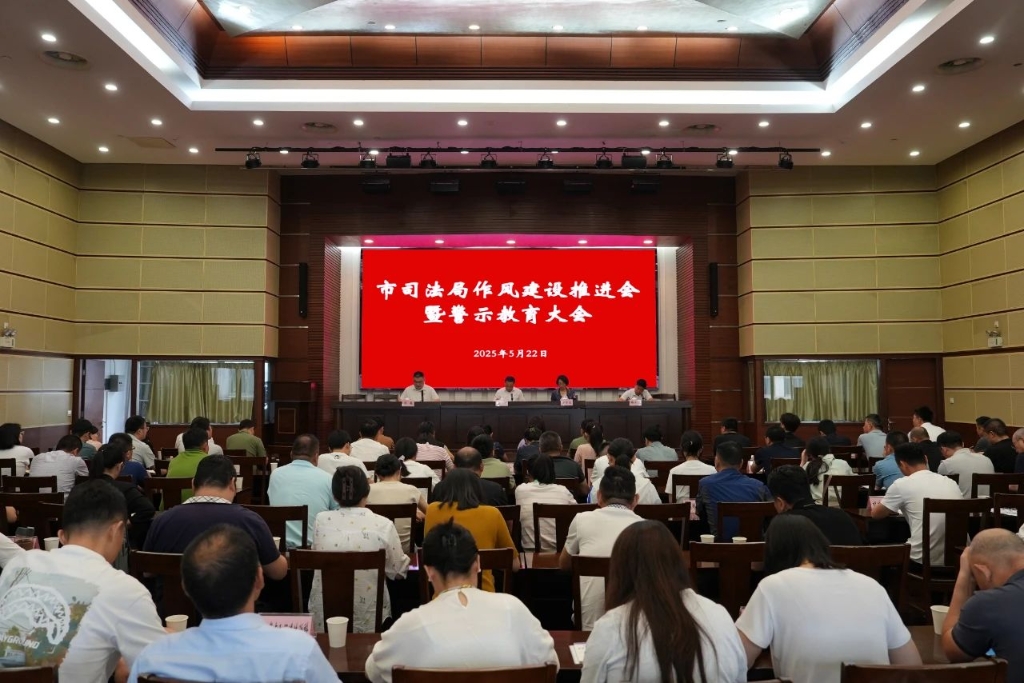 江陰市司法局召開作風建設推進會暨警示教育大會