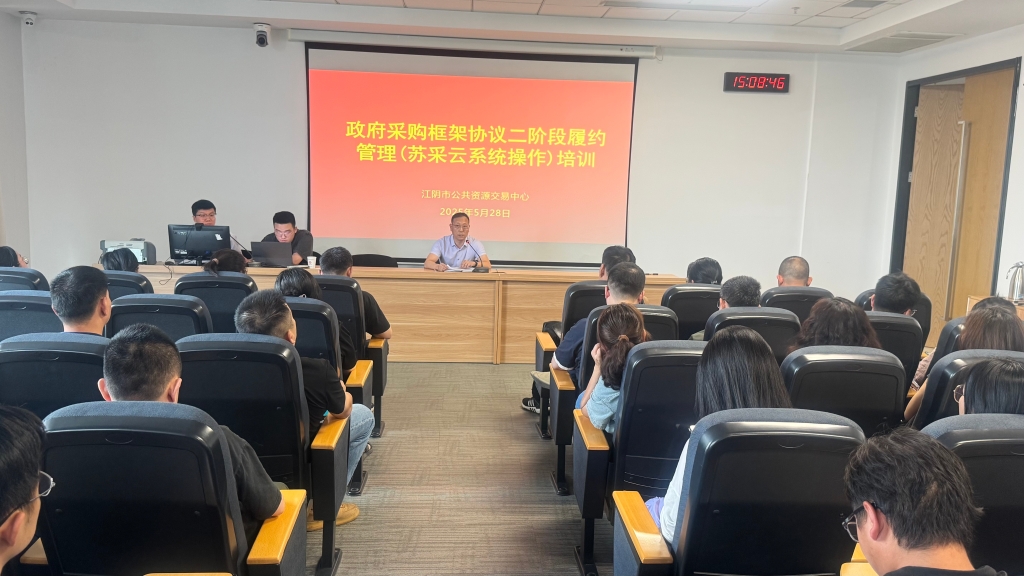 以培賦能強本領 數智融合促規范 ——江陰市成功舉辦框架協議二 階段履約管理蘇采云系統專題培訓會