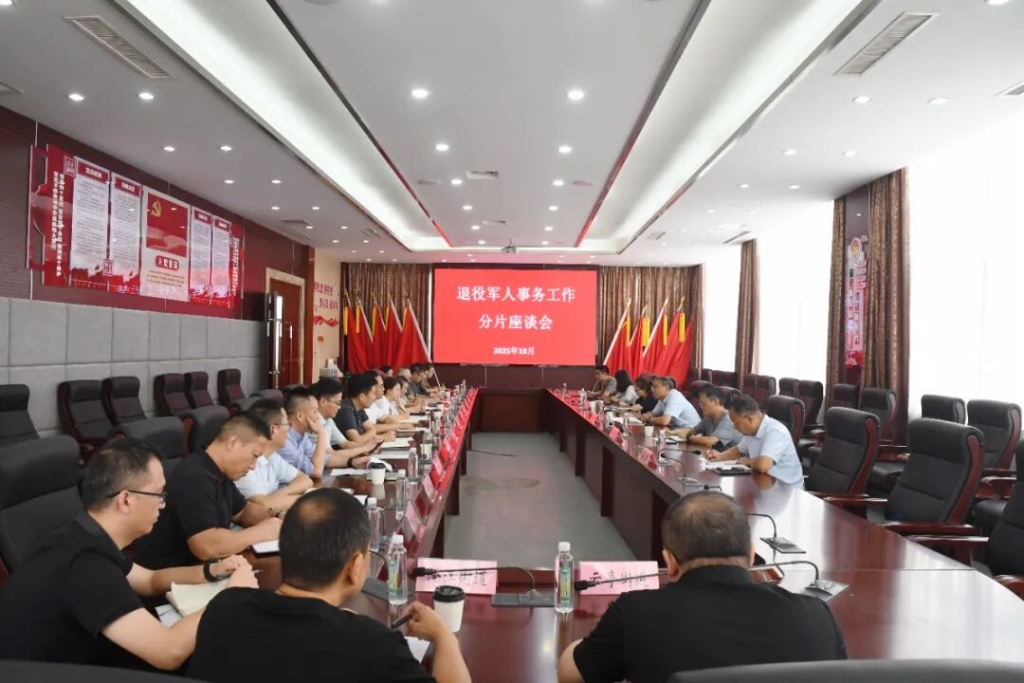 市退役軍人事務系統召開2025年分片座談會