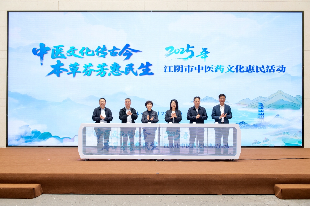 2025年江陰市中醫藥文化惠民活動啟動