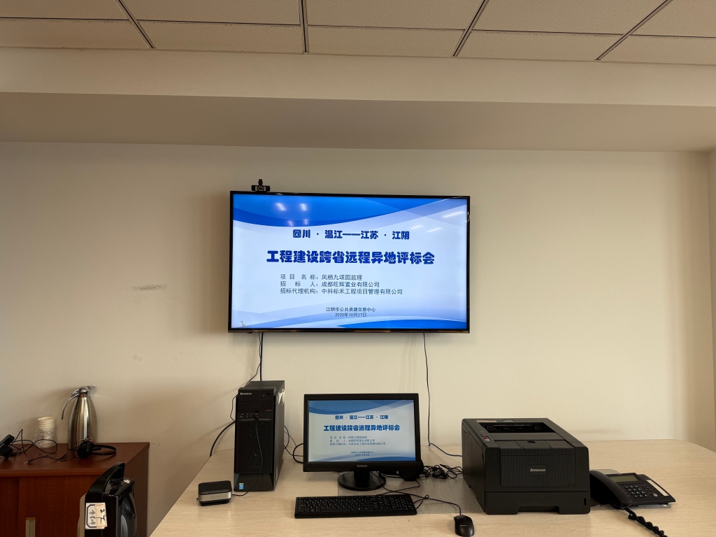 蘇川合作新突破：江陰市與成都市溫江區首次實現遠程異地評標“在線牽手”！